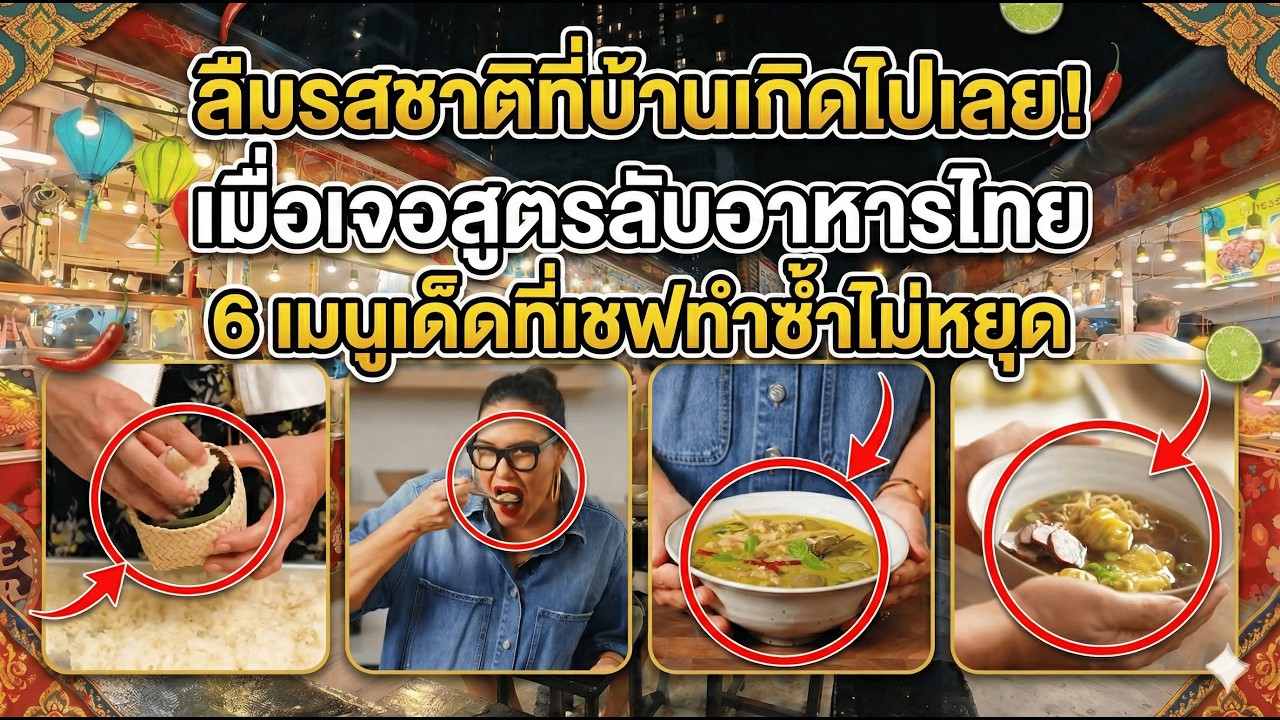 ลืมรสชาติที่บ้านเกิดไปเลย! เมื่อเจอสูตรลับอาหารไทย 6 เมนูเด็ดที่เชฟทำซ้ำไม่หยุด