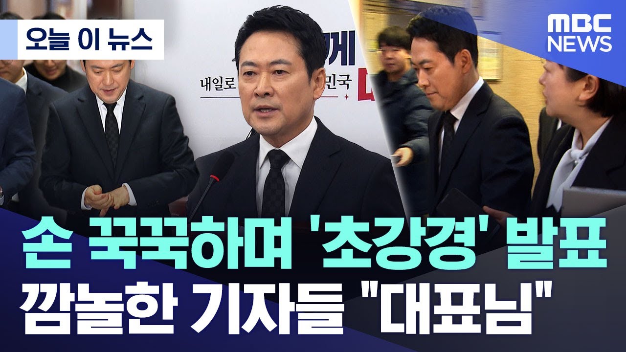 [오늘 이 뉴스] 손 꾹꾹하며 '초강경' 발표..깜놀한 기자들 