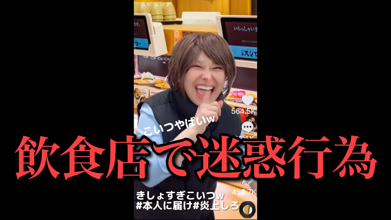【迷惑行為】バズりたいが為に人生終わった奴