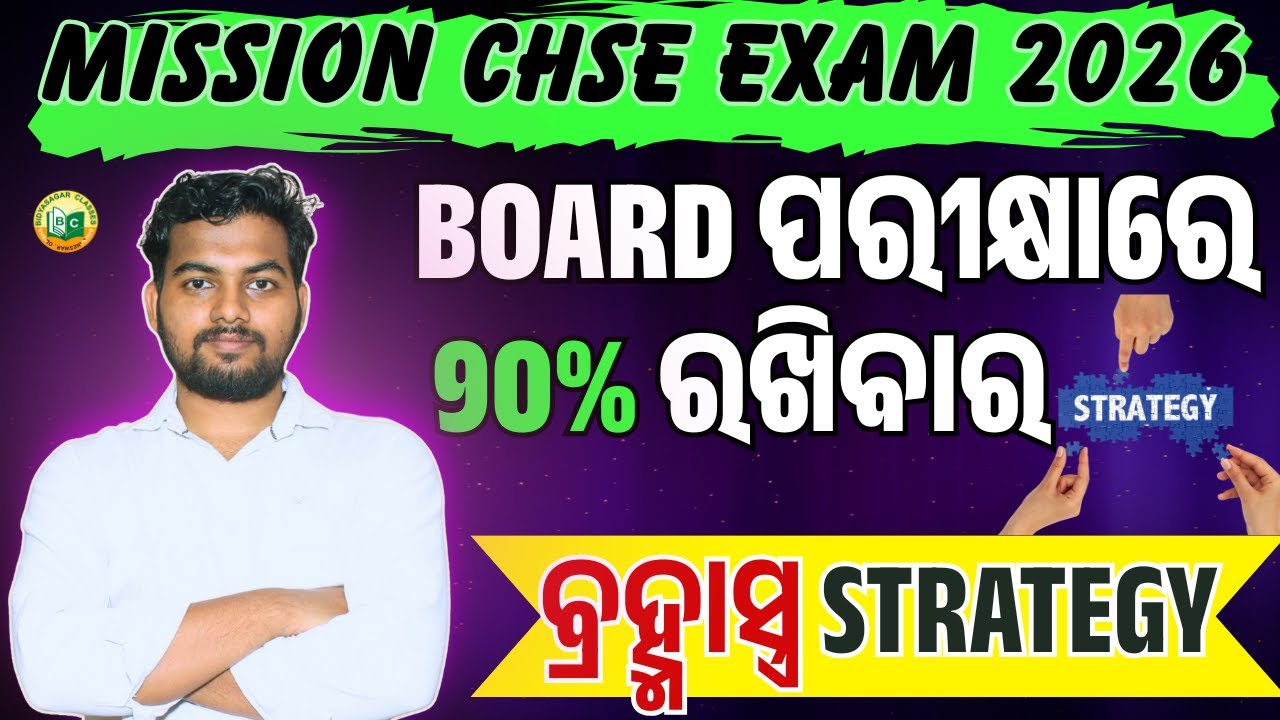 ବ୍ରହ୍ମାସ୍ତ୍ର Strategy to Get 90% in CHSE Board Exam 2026 || +2 Board Exam #class12 #class11th