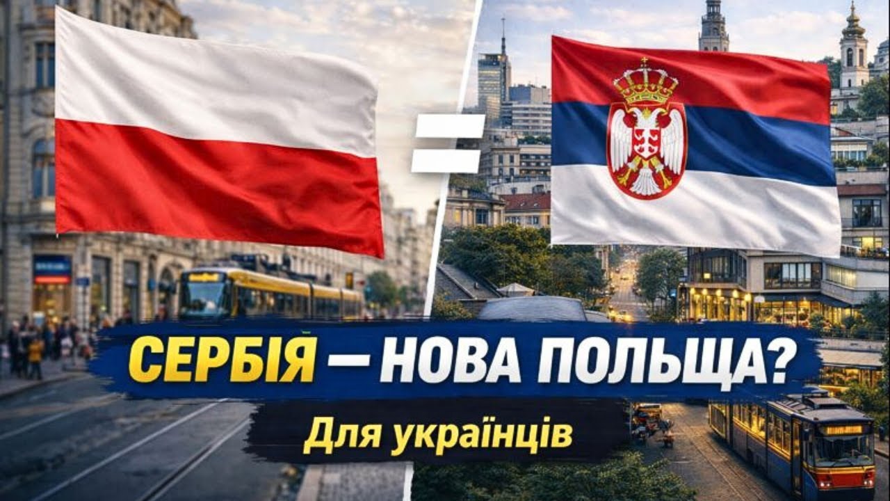 Сербія – Нова Польща Для Українців: Найдешевша Країна у 2025-ому / Ільїнойс #укрютуб #європа