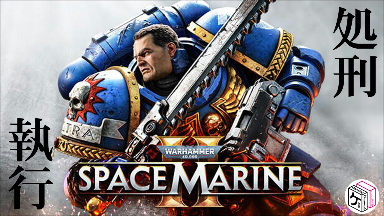 【Space Marine 2】本日からパーティ始動！ケ太郎＆みーちゃんで戦場へ【2日目】