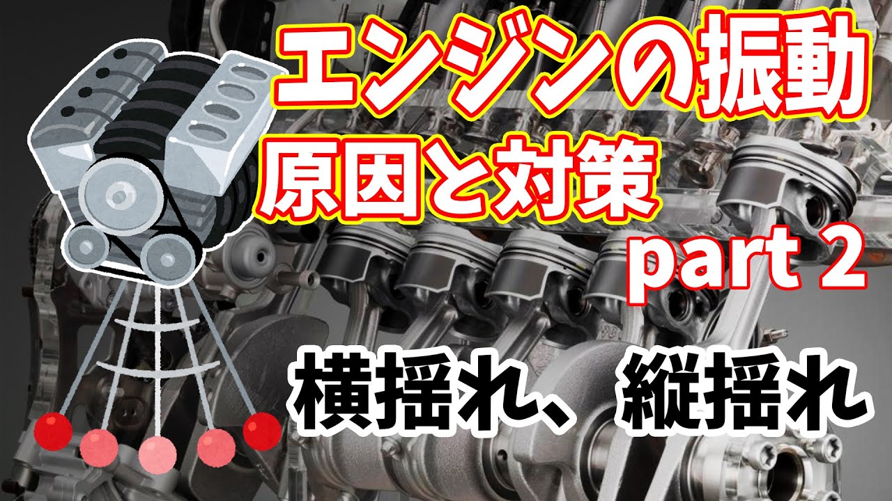 エンジンの振動 原因と対策②