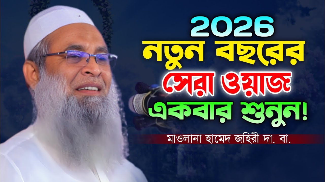 গভীর রাতে ঘুমানোর আগে ওয়াজটি শুনুন। মাওলানা হামেদ জহিরী নতুন ওয়াজ। Hamed Johiri New waz 2026. 