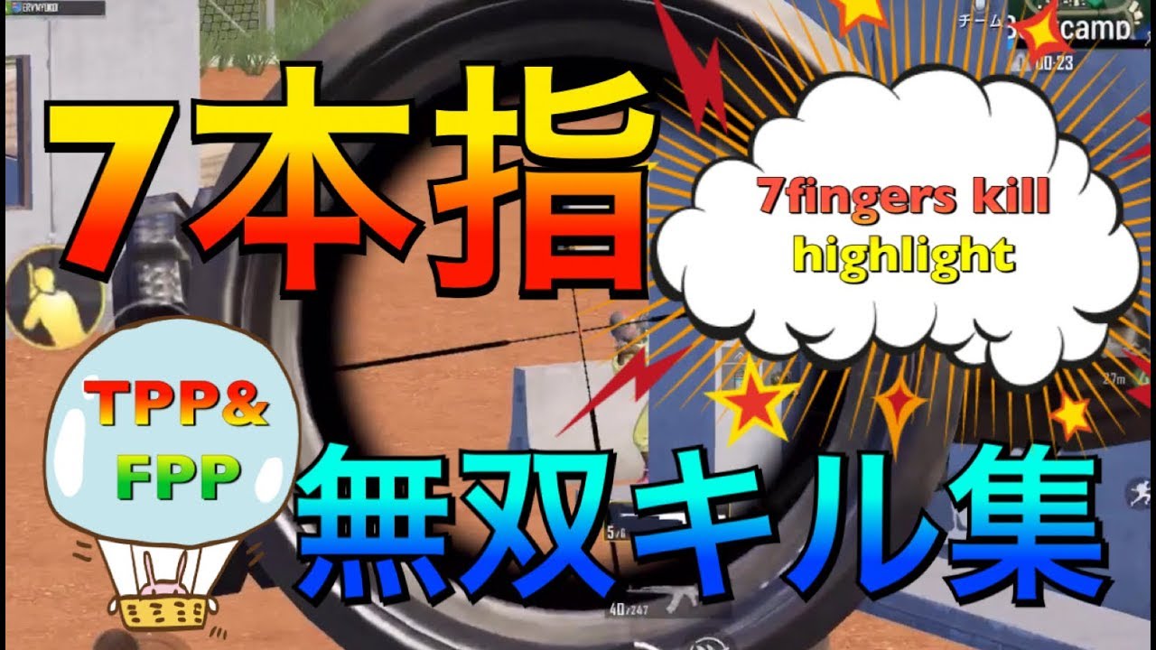 ［PUBG MOBILE］FPP苦手キル集