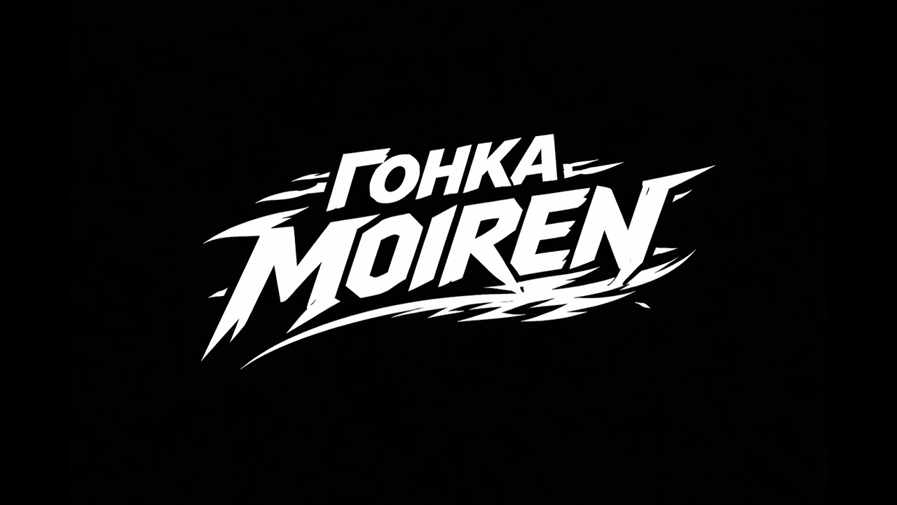 MOIREN - Гонка (Official Audio)