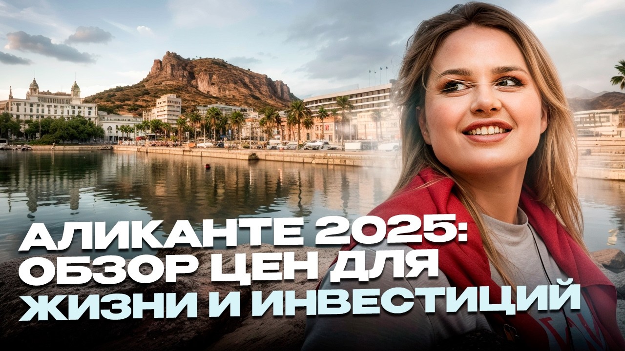 Переезд В ИСПАНИЮ 2025: ЧТО ПОЧЁМ? Сколько нужно денег на жильё, еду, страховку и жизнь
