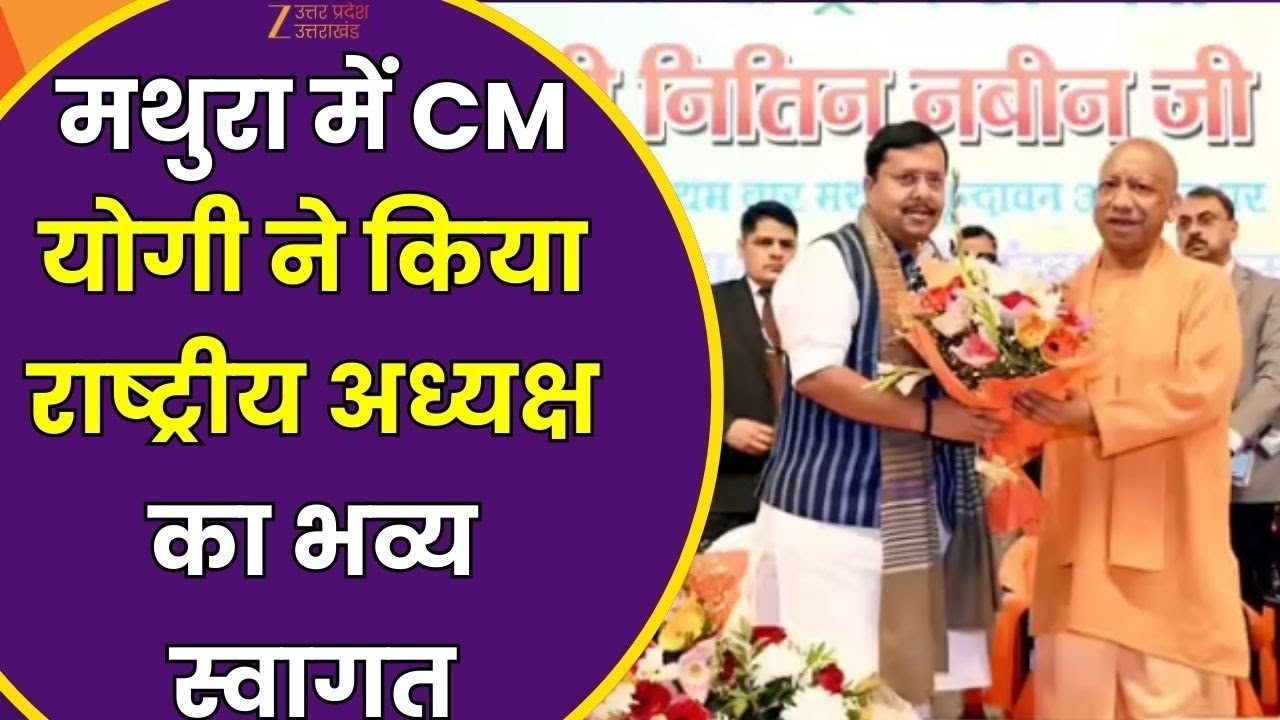 Nitin Nabin Mathura Visit : मथुरा दौरे पर नितिन नवीन, मथुरा पहुंचने पर सीएम योगी ने किया स्वागत