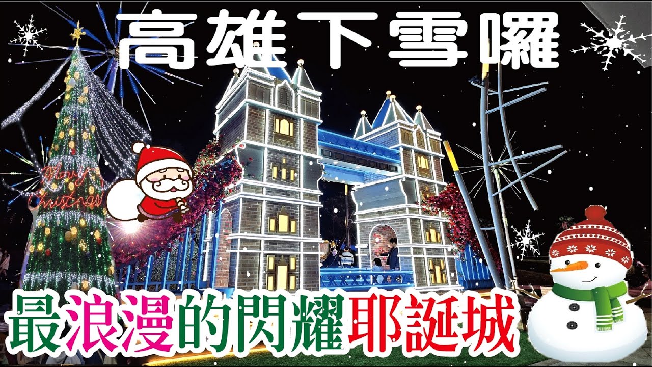 2024高雄聖誕節活動，下雪囉!帶你到高雄各大閃耀耶誕城，體驗十二月聖誕雪花秀|city walk |vlog|台灣|高雄|聖誕節|Merry Xmas