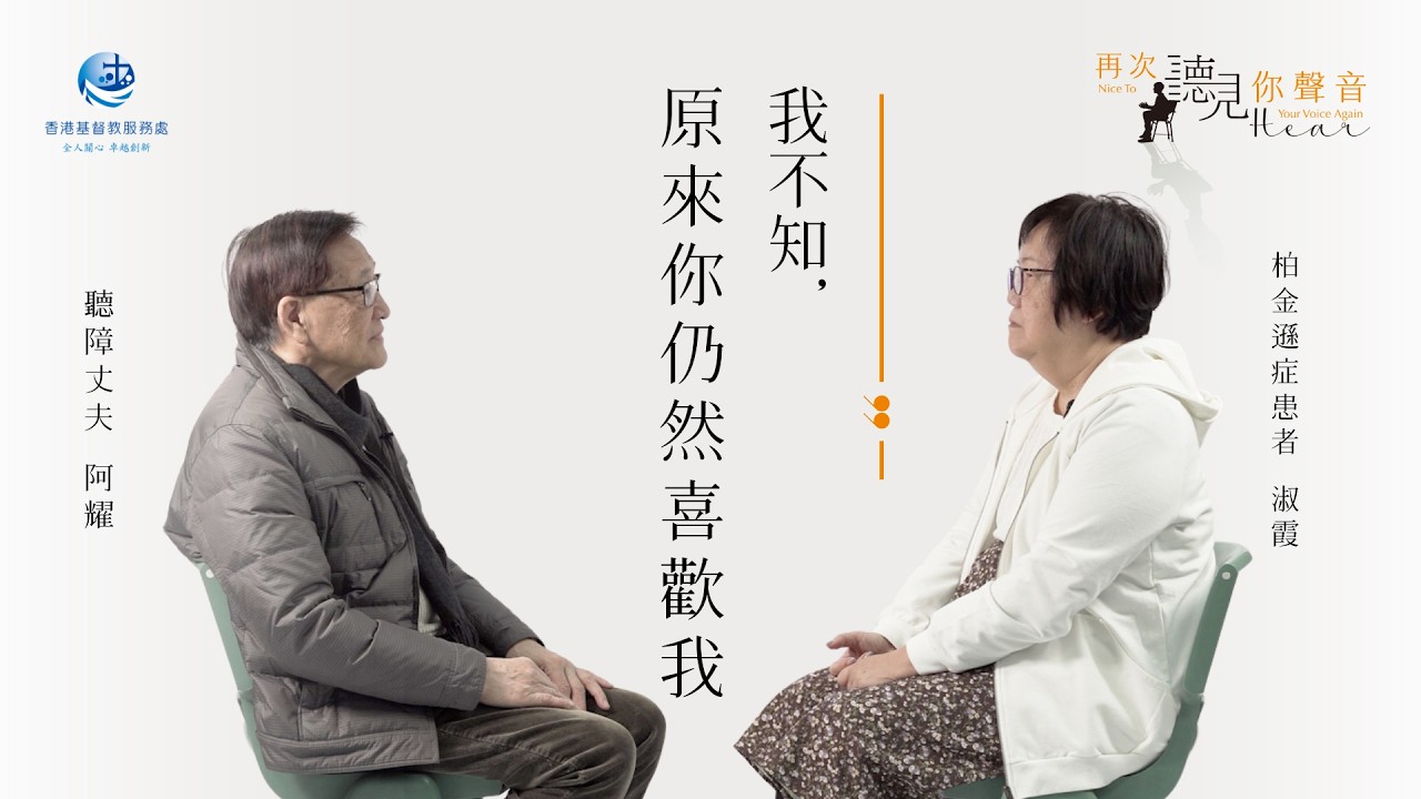 【聽見33分貝·重新發現愛】情人節呈獻 ｜ 柏金遜症與聽障夫婦的婚姻告白：我不知，原來你這樣喜歡我 
