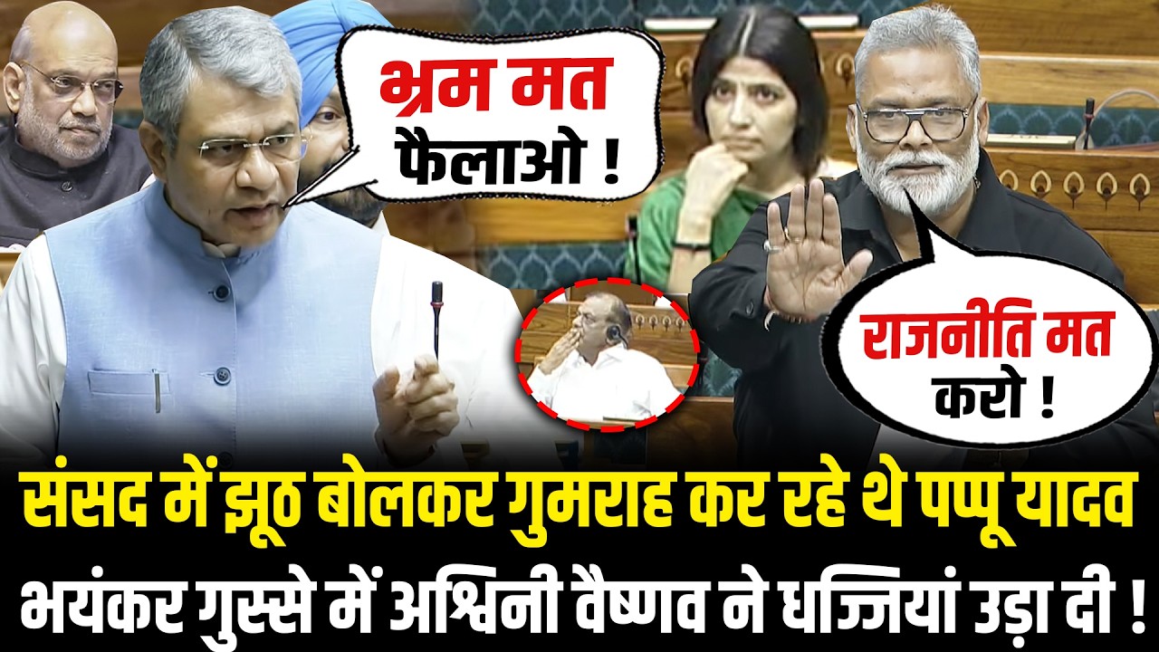संसद में झूठ बोलकर गुमराह कर रहे थे Pappu Yadav,भयंकर गुस्से में Ashwini Vaishnaw ने धज्जियां उड़ा दी