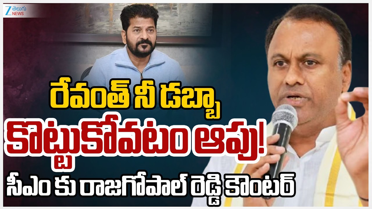Komatireddy Rajagopal Reddy Strong Counter To CM Revanth | సీఎం కు రాజగోపాల్ రెడ్డి కౌంటర్ |ZEE News