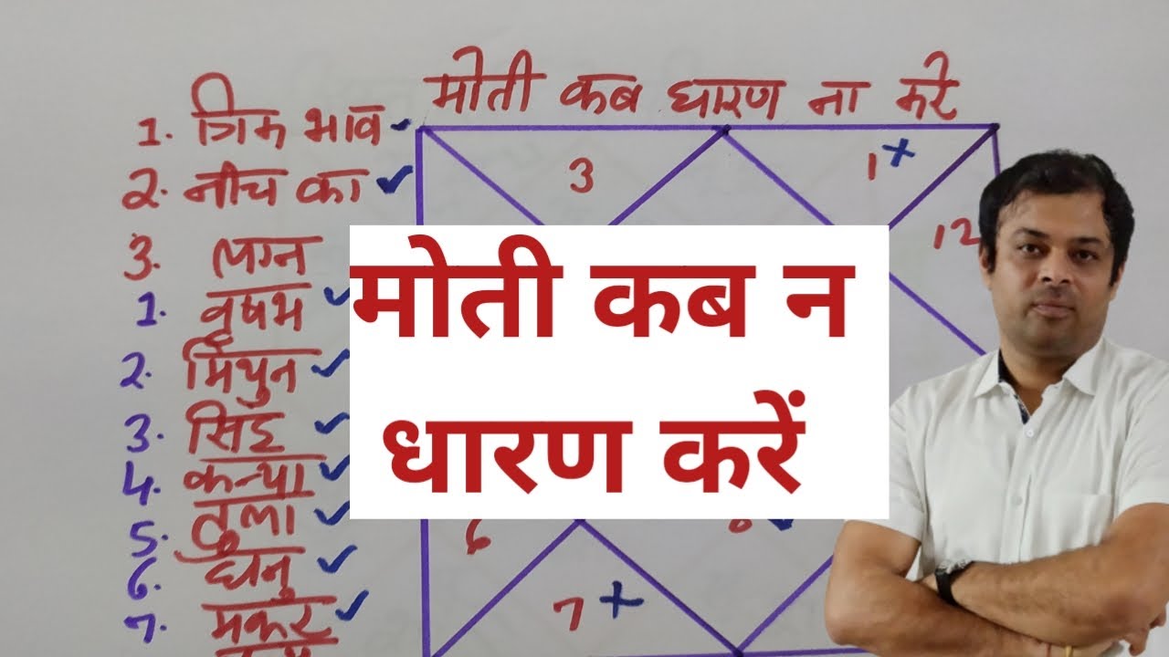मोती रत्न कब नहीं पहनना चाहिए, मोती रत्न के नुकसान, why should not wear pearl stone, Moti ratan
