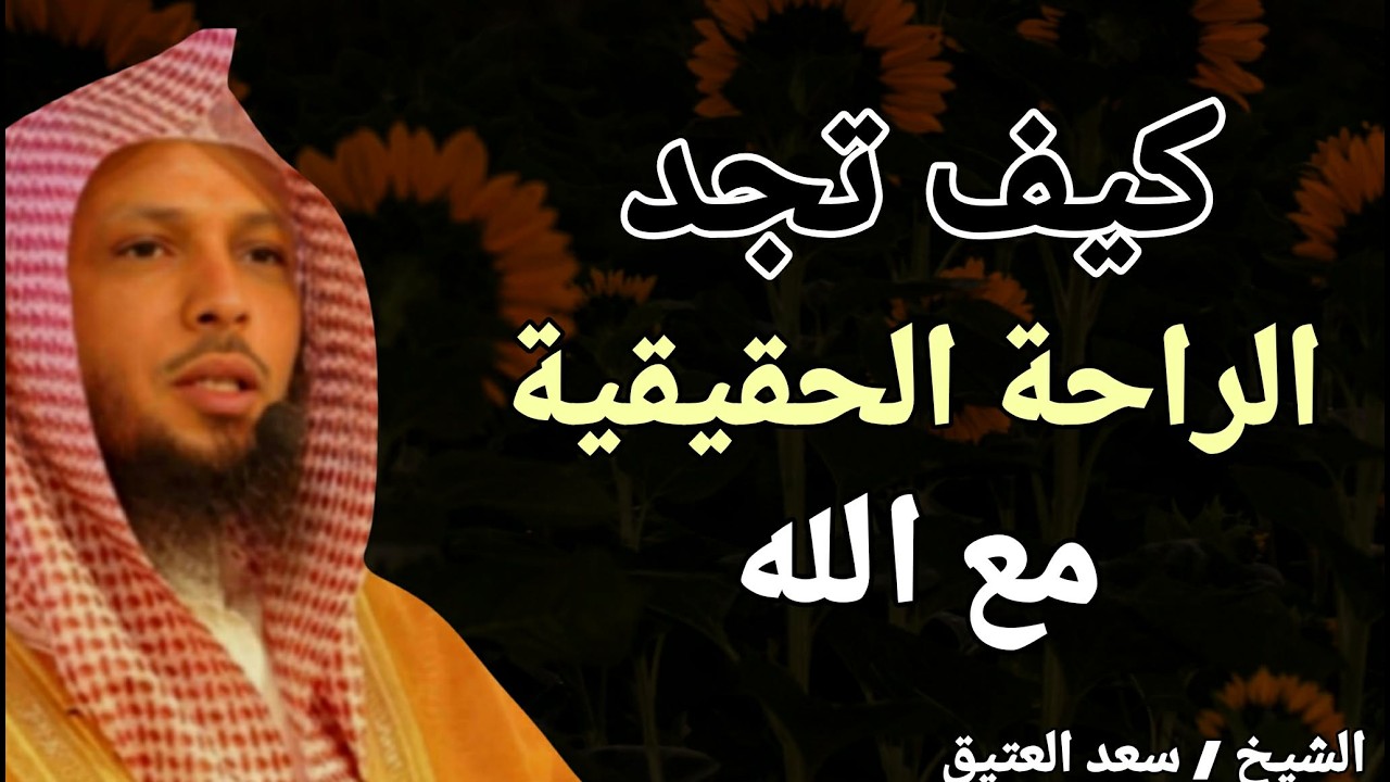 كيف تجد الراحة الحقيقية مع الله ؟؟ خطبة ذهبية للشيخ سعد بن عتيق العتيق