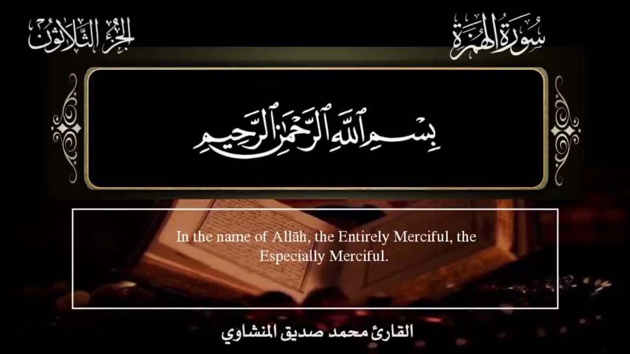سورة_الهمزة بدون حقوق الشيخ محمد صديق المنشاوي #مجود مع ترجمة معاني القرآن #تلاوة_خاشعة مؤثرة