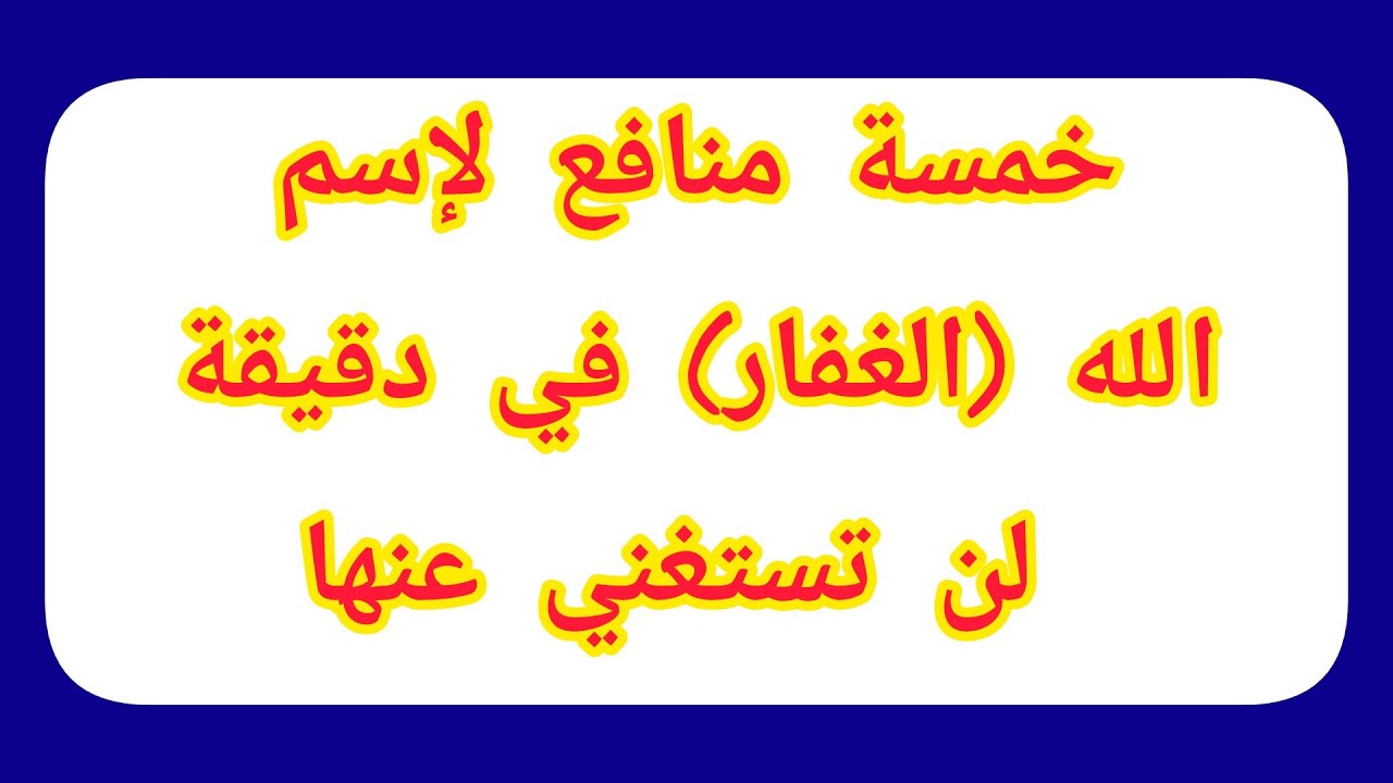 خمسة منافع لإسم الله (الغفار) في دقيقة  لن تستغني عنها