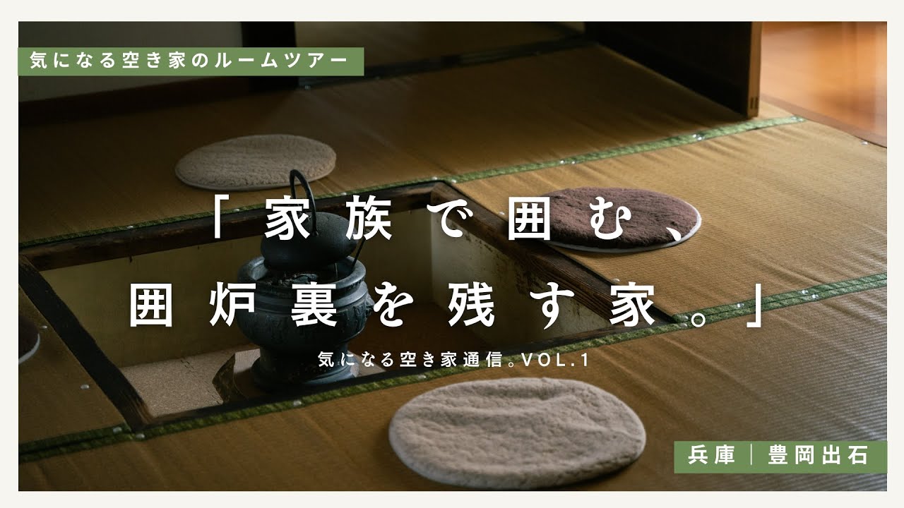 【ローカル暮らす。】囲炉裏が残る、温かみのある空き家を見学。｜【兵庫・豊岡出石】