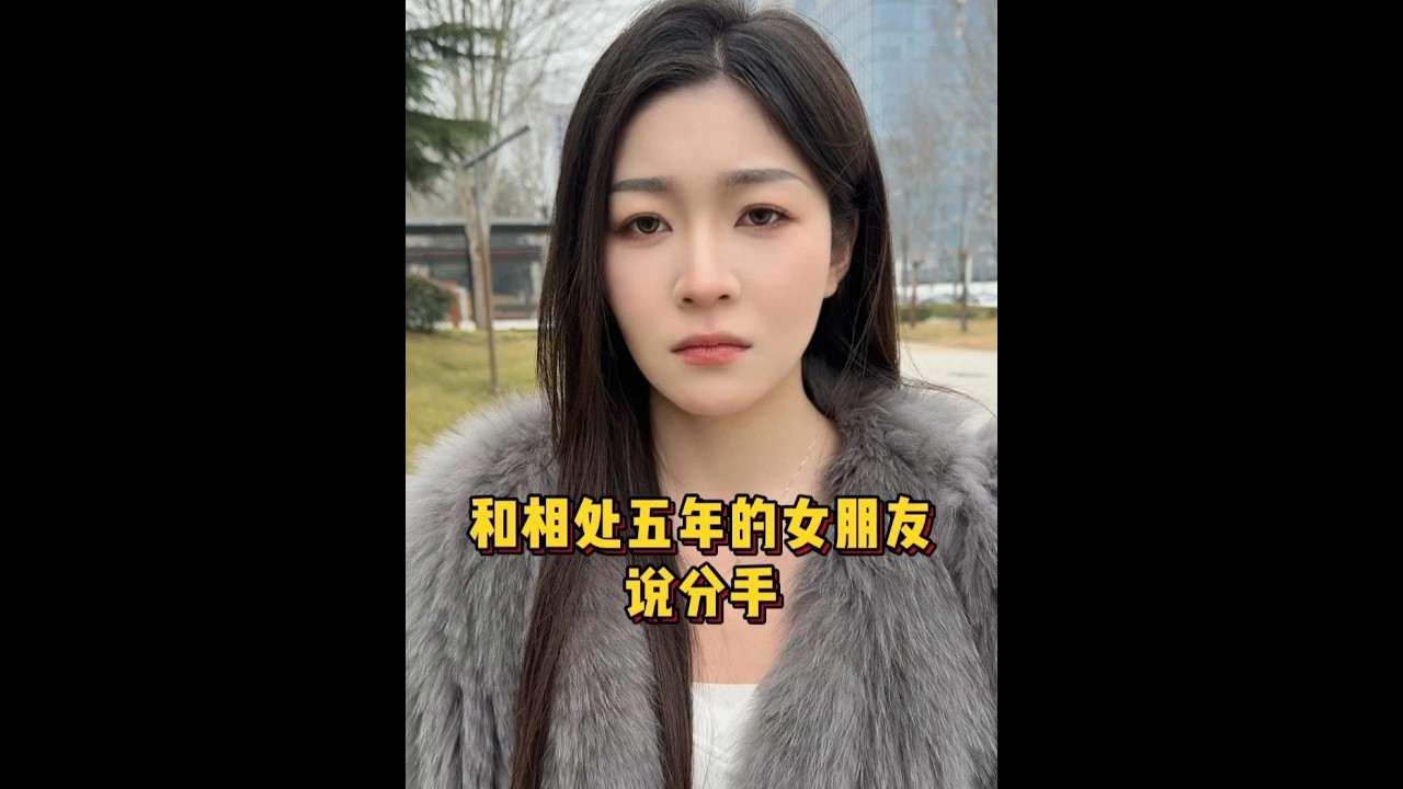 #美女 和相处了五年的女朋友说分手