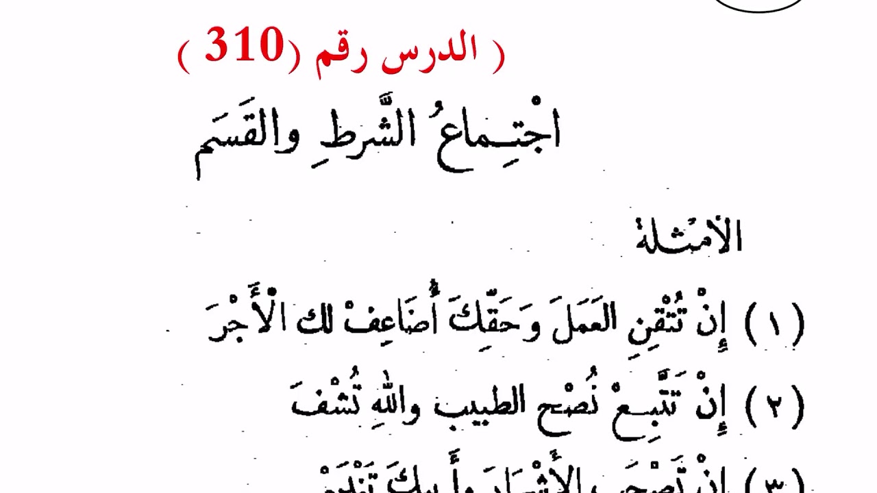 ٣١٠. اجتماع الشرط والقسم (للمرحلة الثانوية)  شكرا للجارم والأمين على أسلوبهما الرقيق الجميل