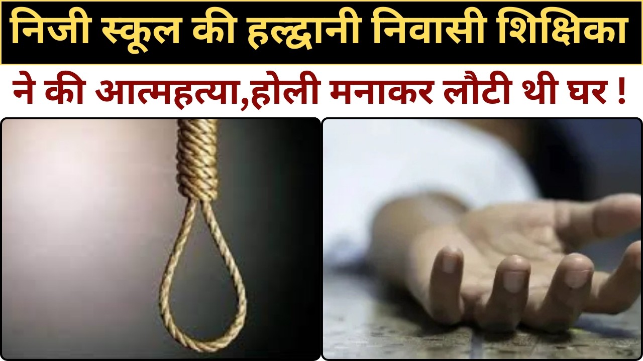 निजी स्कूल की हल्द्वानी निवासी शिक्षिका ने की आत्महत्या,होली मनाकर लौटी थी घर !|| JJN News