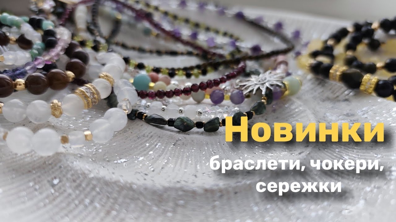 Новинки прикрас з натурального каменю,14.01.2026р