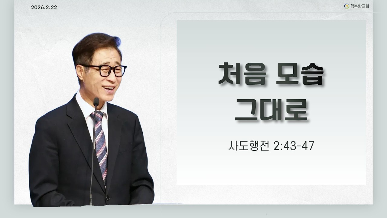 처음 모습 그대로 / 행 2:43-47 / 260222 / 주일3부예배
