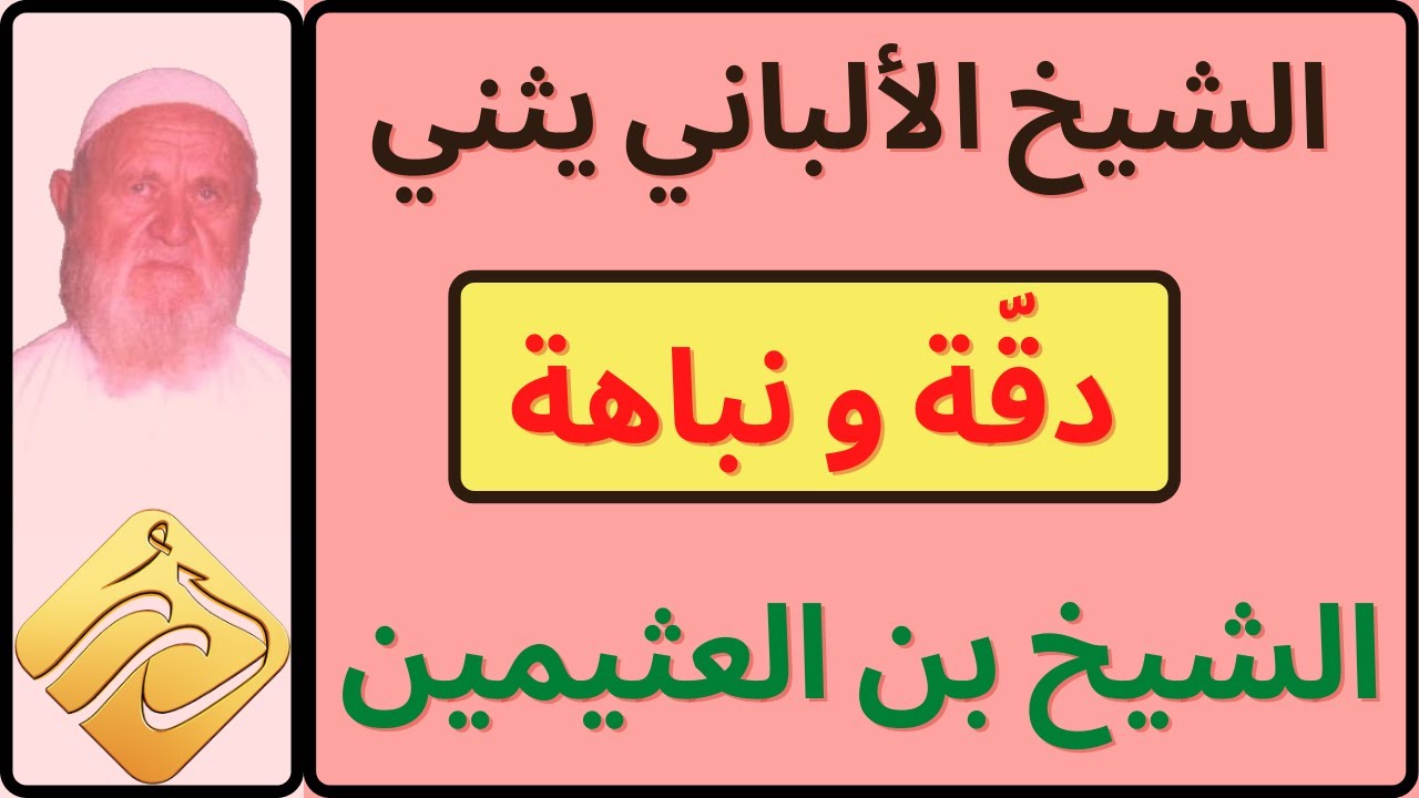 الشيخ الألباني يثني على دقّة و نباهة الشيخ ابن العثيمين