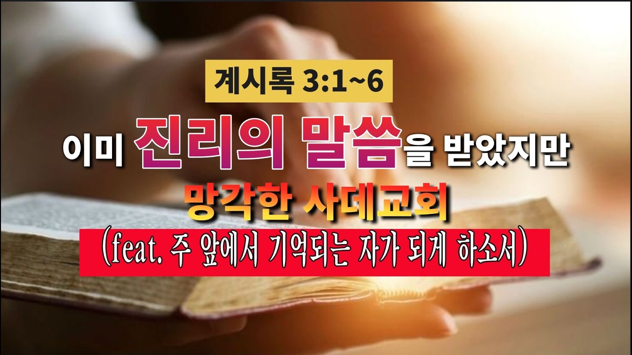 260208 [이미 진리의 말씀을 받았지만 망각한 사데교회(feat. 주 앞에 기억되는 자가 되는 원리)] ㅣ계시록 3장 1~6절ㅣ더라스트처치(부산초대교회)ㅣ김재환 목사