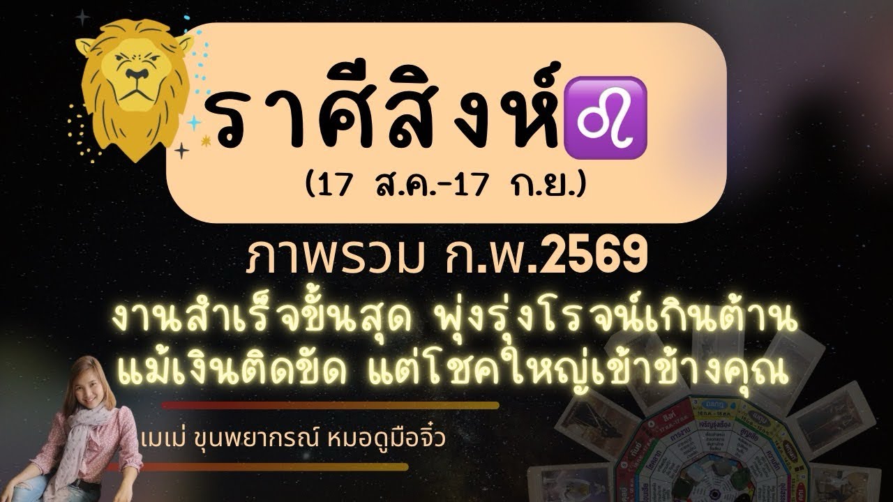  ภาพรวมราศีสิงห์♌ กพ 69 #เมเม่ขุนพยากรณ์ #ราศีสิงห์ #ลัคนาราศีสิงห์ #ดูดวง #ดวงรายเดือน #tarot 