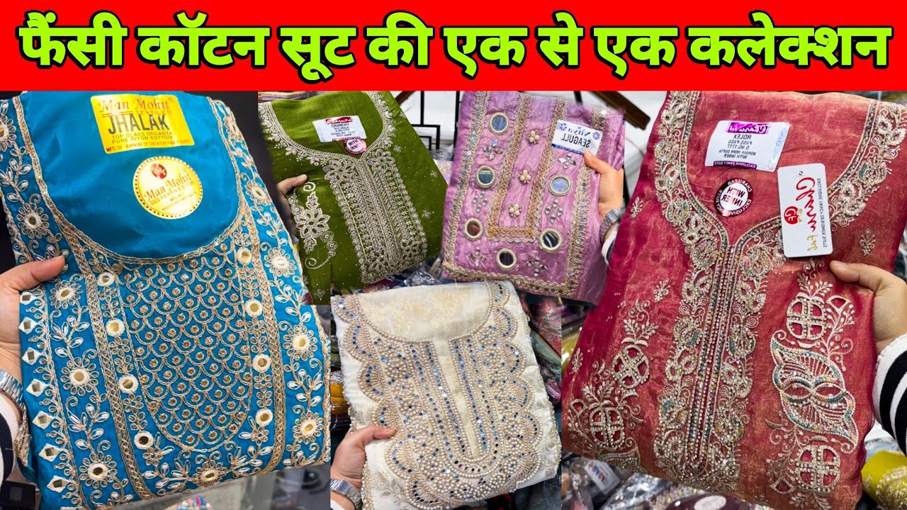 😍मार्केट में पहली बार ऐसे कॉटन सूट🥳ladies Suit wholesale market Delhi Chandni Chowk🥰#monutextile👏🏻