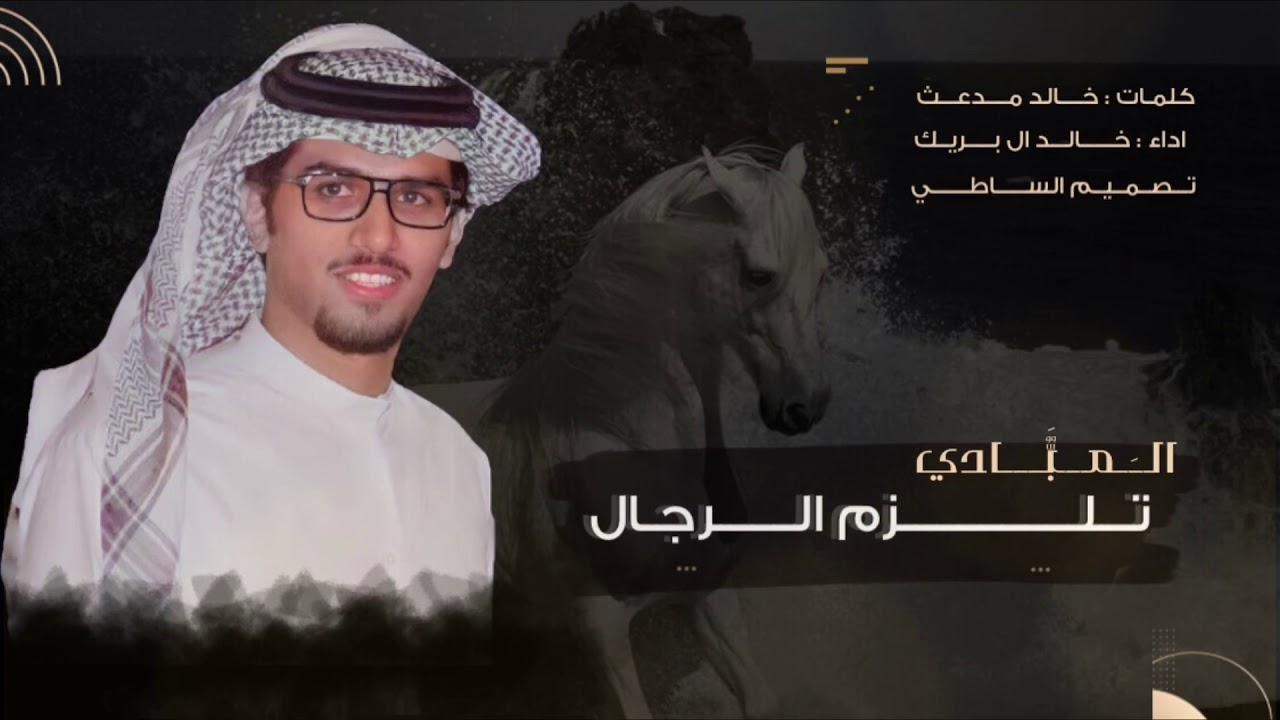 شيلة المبادي تلزم الرجال فوق الاستطاعه & خالد ال بريك & خالد مدعث