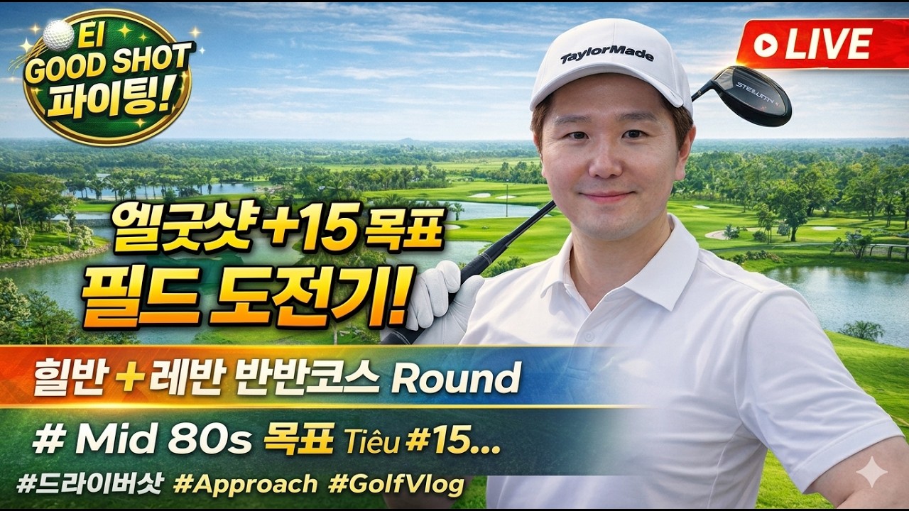 ⛳ El Good Shot +15 목표 필드 도전 라이브 | Long Thanh Golf Club 힐반·레이크 코스 Round | Road to Mid-80s