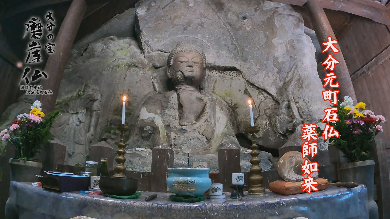 大分の宝磨崖仏 #7 大分元町石仏 薬師如来 ４K　大分県 大分市