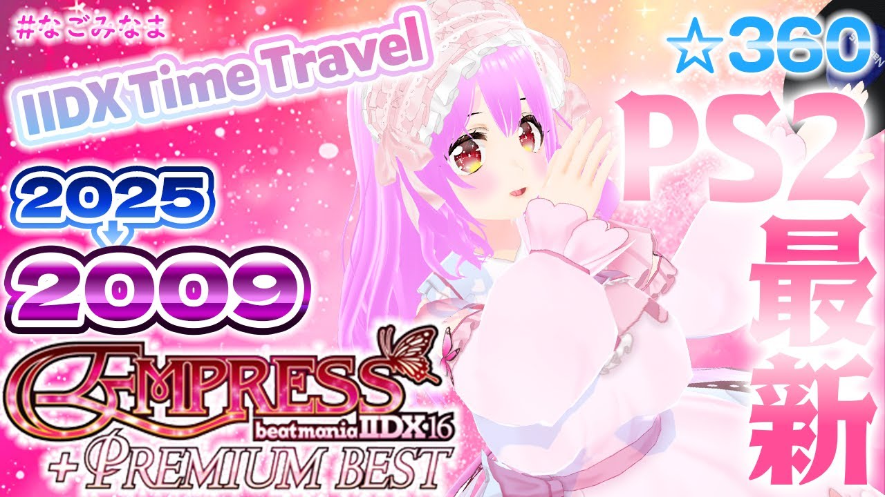 【#IIDX Time Travel】第1回は「16 EMPRESS」🦋💎時代をさかのぼって遊びつくせ！【#なごみなま 360回目】