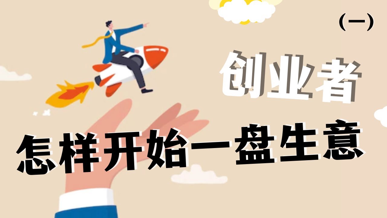 创业者怎样开始一盘生意？  创业 |  成功人士 | 商业  (一)【JP Asia】