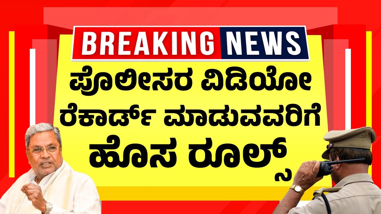 ಪೋಲೀಸರ ವಿಡಿಯೋ ರೆಕಾರ್ಡ್ ಮಾಡುವ ಬಗ್ಗೆ ಕೋರ್ಟ್ ಹೊಸ ಆದೇಶ |  Police Video Recording | Court Orders