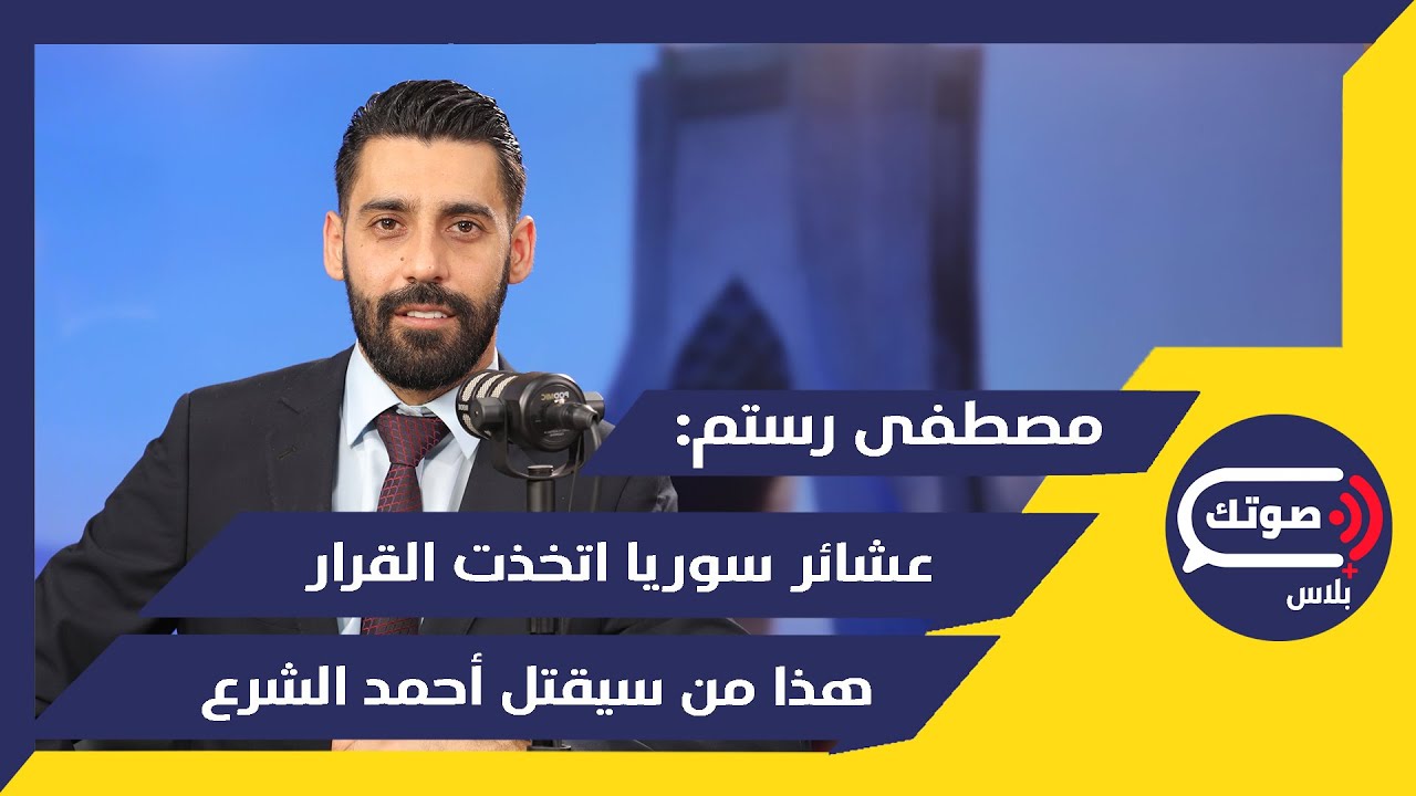 انفجار سوريا قادم..مصطفى رستم بأخطر معلومات:انقلاب سني على أحمد الشرع وحمص أم المعارك..تخوين الدروز؟