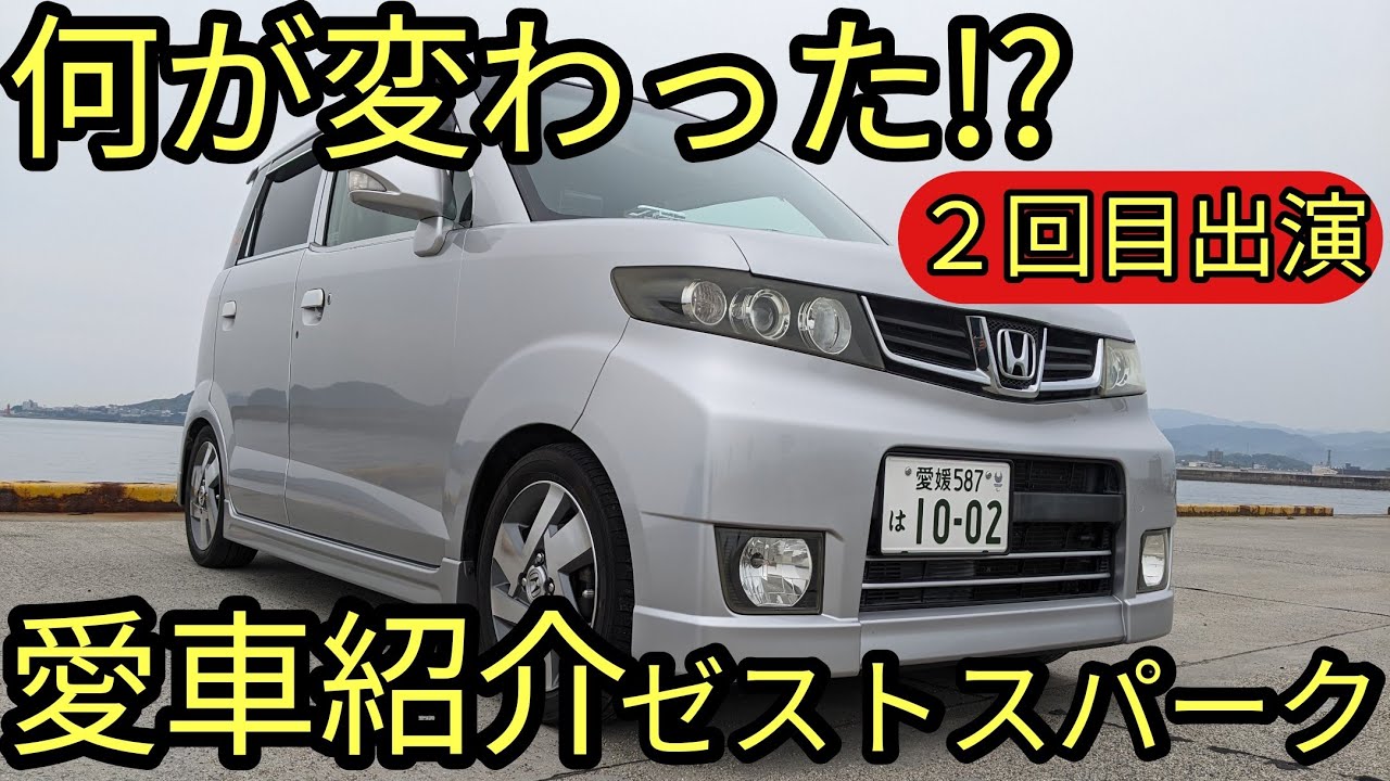 【何が変わった!?】ゼストスパーク２回目の愛車紹介('◇')ゞとドライブ雑談。