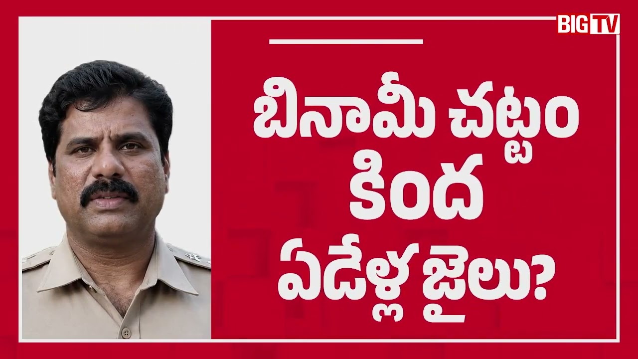 Suspended DSP Bheem Reddy Faces Benami Property Action by ACB | భీంరెడ్డిపై బినామీ చట్టం | BIG TV