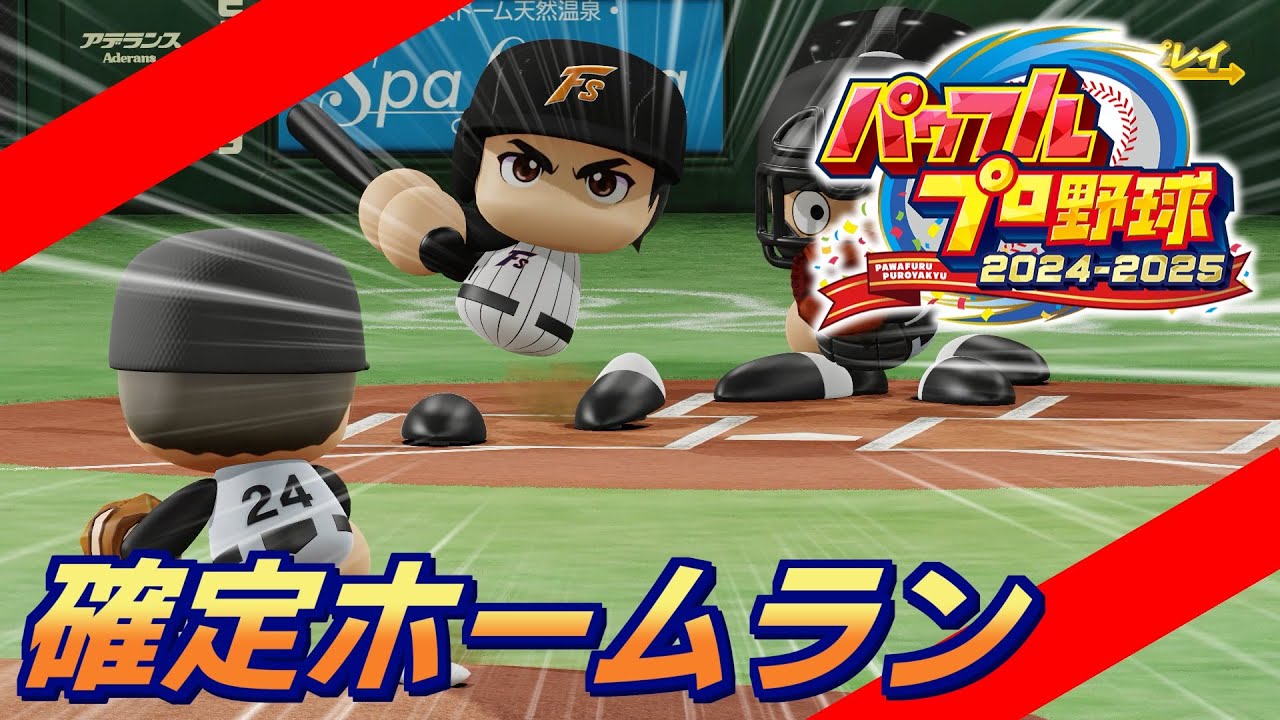 パワフルプロ野球2024固有確定ホームラン集【パワプロ2024】