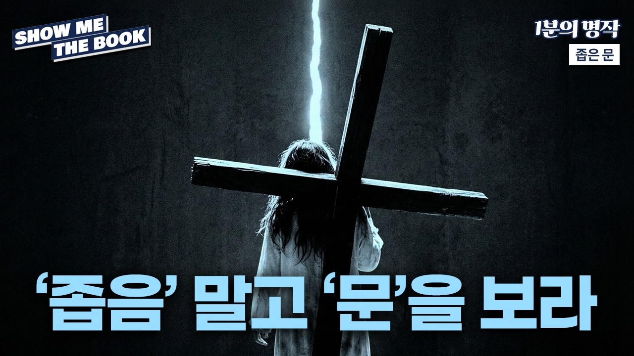 ‘좁음’ 말고 ‘문’을 보라ㅣ좁은 문ㅣ1분의 명작/쇼미더BOOK