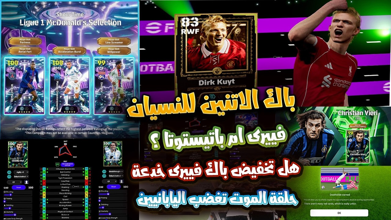 باكدجات الاتنين 🤔هل تخفيض باك فييرا خدعة؟ غضب اليابانيين من زحقلة الموت! أوليسيه ولا ديرك؟ eFootball