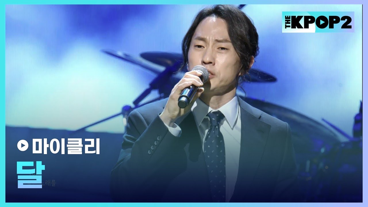 마이클리, 달│더 스테이지 빅 플레저 (THE STAGE Big Pleasure) [180601]