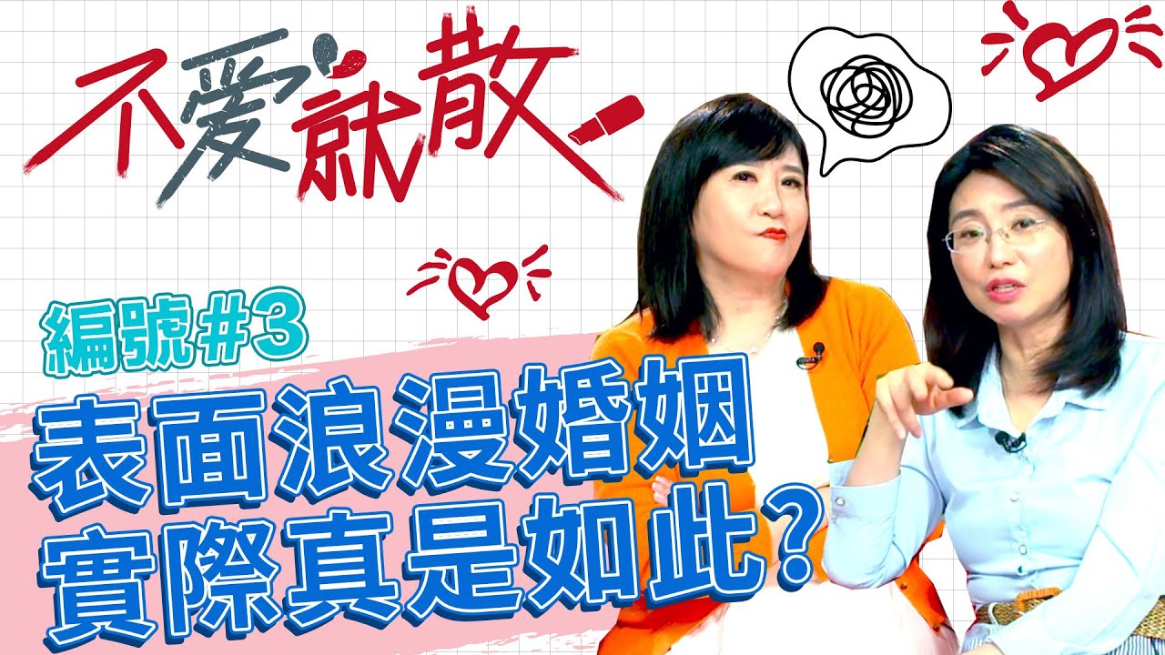 表面上婚姻浪漫 但實際真的是這樣嗎？ 律師兩大競爭者竟然是...【不愛就散】完整版EP3 20220426 方念華.賴芳玉