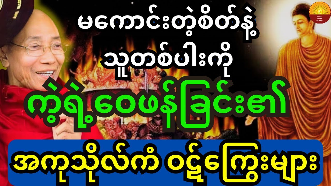 မကောင်းတဲ့စိတ်နဲ့ သူတစ်ပါးကို ကဲ့ရဲ့ပြစ်တင်ခြင်း၏ အကုသိုလ်ကံဝဋ်ကြွေးများအကြောင်း