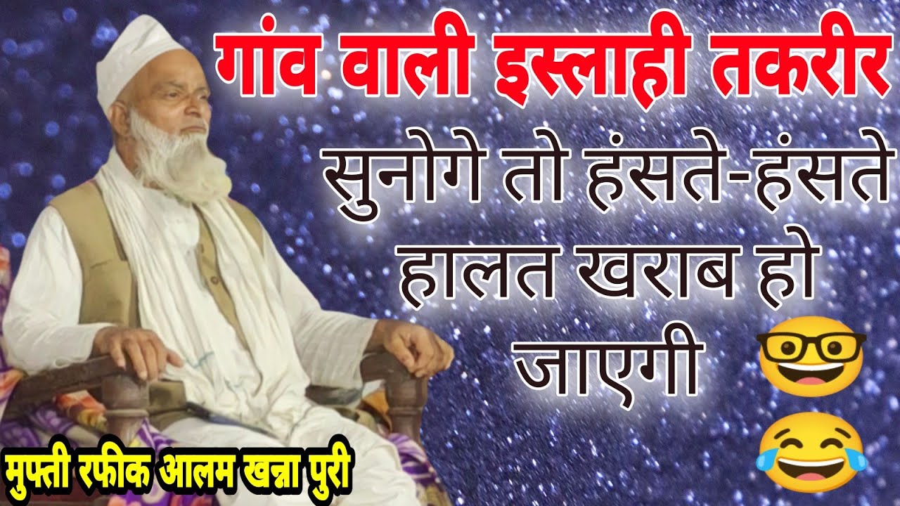तकरीर सुनकर हंसते-हंसते हालत खराब हो जाएगी😂🤭 mufti Rafiq Alam Khanna Purva|| Best Taqreer 2022