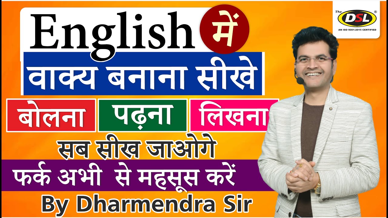 English में वाक्य बनाना सीखे | Simple English Sentences | Basic Spoken English By Dharmendra Sir