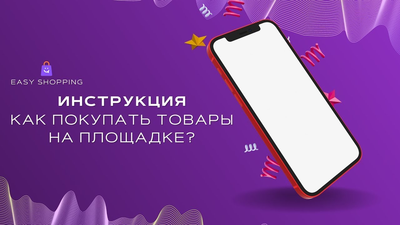 Как покупать товары на маркетплейсе Easy Shopping
