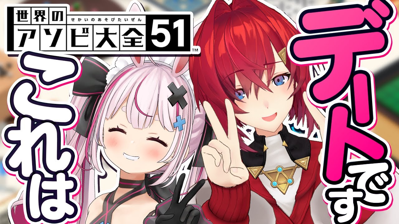 【世界のアソビ大全51】つまりこれってデートだよね？ #とまリーナ【にじさんじ／アンジュ・カトリーナ／兎鞠まり】