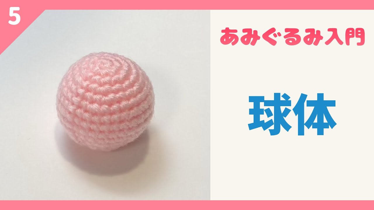 【あみぐるみ入門】Part.5 球体の編み方